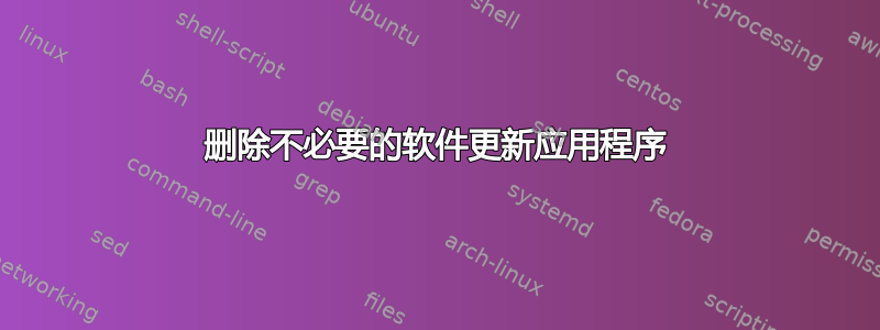 删除不必要的软件更新应用程序