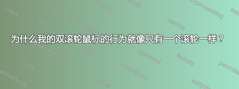 为什么我的双滚轮鼠标的行为就像只有一个滚轮一样？