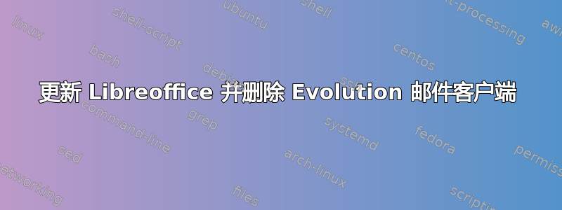 更新 Libreoffice 并删除 Evolution 邮件客户端