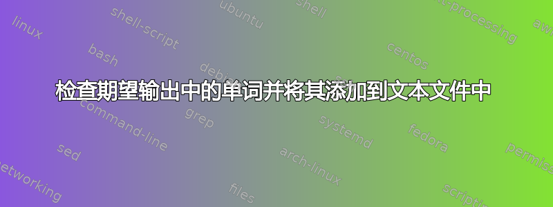 检查期望输出中的单词并将其添加到文本文件中