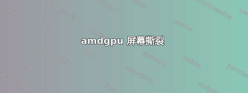 amdgpu 屏幕撕裂