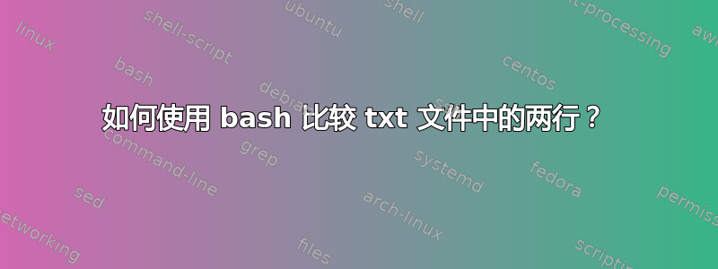 如何使用 bash 比较 txt 文件中的两行？