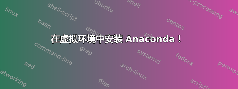 在虚拟环境中安装 Anaconda！