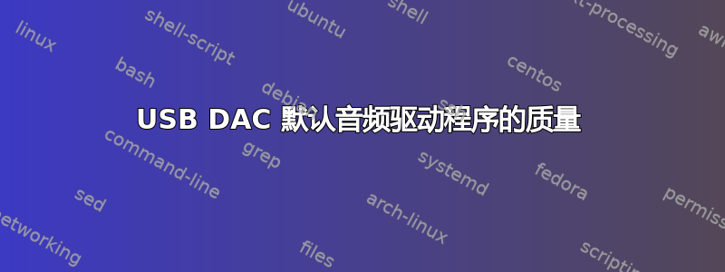 USB DAC 默认音频驱动程序的质量