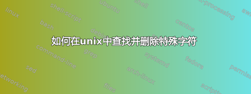 如何在unix中查找并删除特殊字符