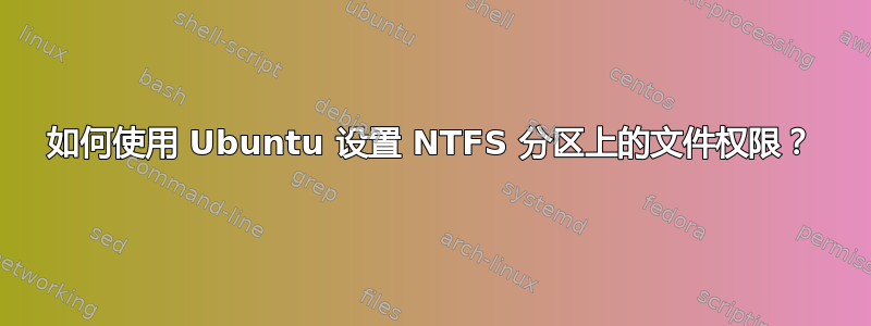 如何使用 Ubuntu 设置 NTFS 分区上的文件权限？