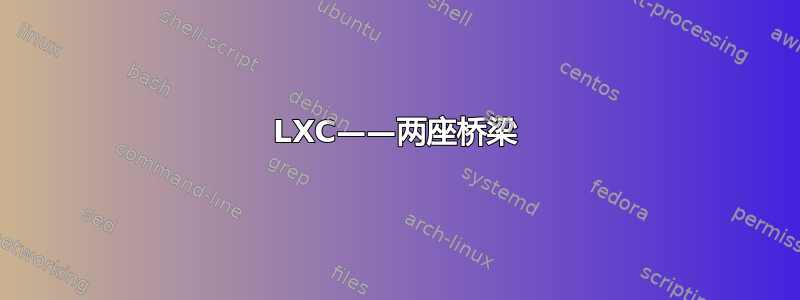 LXC——两座桥梁