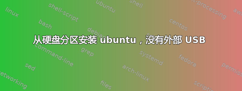 从硬盘分区安装 ubuntu，没有外部 USB