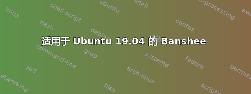 适用于 Ubuntu 19.04 的 Banshee