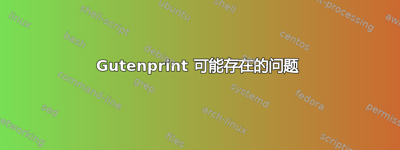 Gutenprint 可能存在的问题