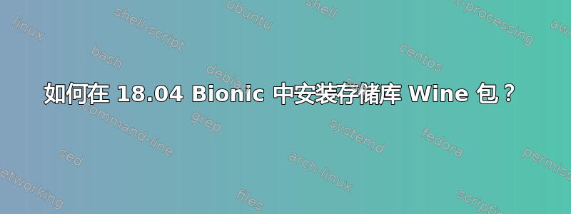 如何在 18.04 Bionic 中安装存储库 Wine 包？