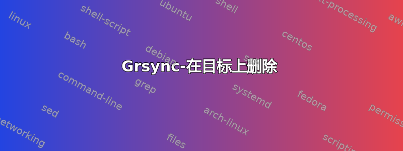 Grsync-在目标上删除