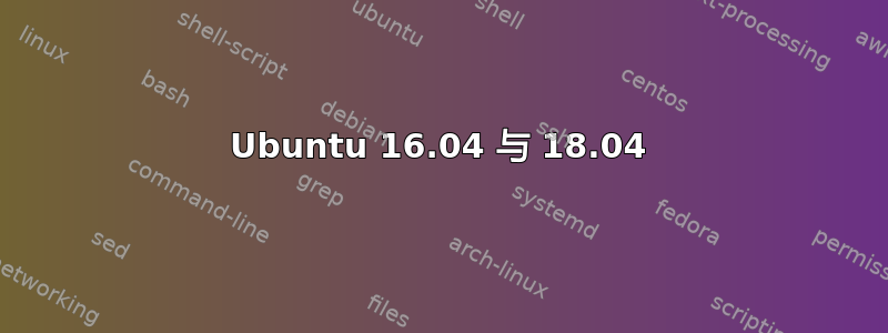 Ubuntu 16.04 与 18.04