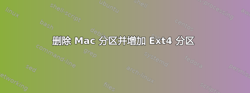 删除 Mac 分区并增加 Ext4 分区