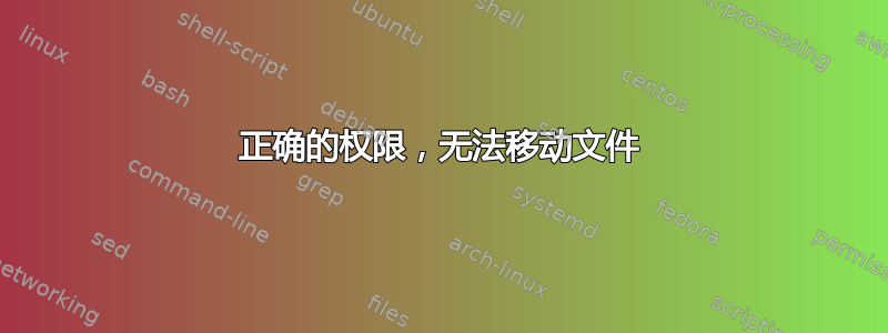 正确的权限，无法移动文件