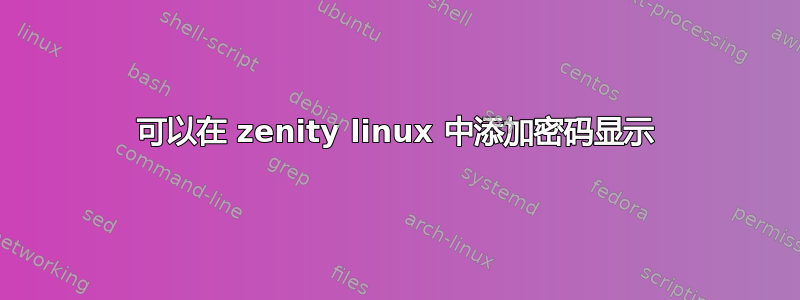 可以在 zenity linux 中添加密码显示