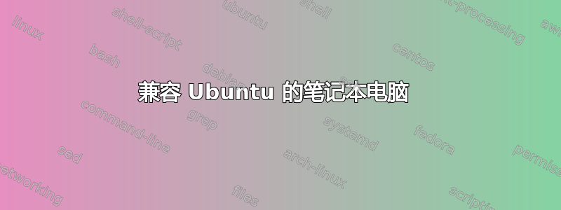 兼容 Ubuntu 的笔记本电脑 