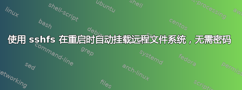 使用 sshfs 在重启时自动挂载远程文件系统，无需密码