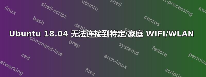 Ubuntu 18.04 无法连接到特定/家庭 WIFI/WLAN