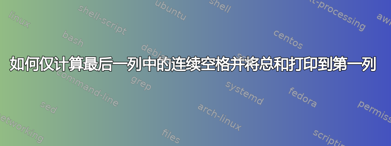 如何仅计算最后一列中的连续空格并将总和打印到第一列