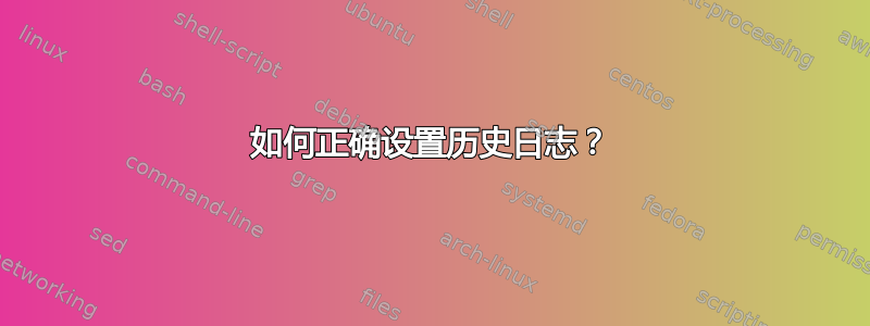 如何正确设置历史日志？