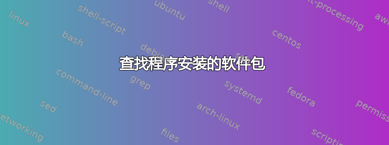 查找程序安装的软件包