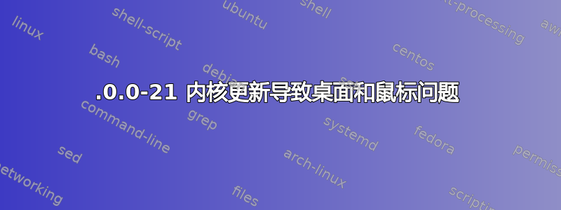 5.0.0-21 内核更新导致桌面和鼠标问题