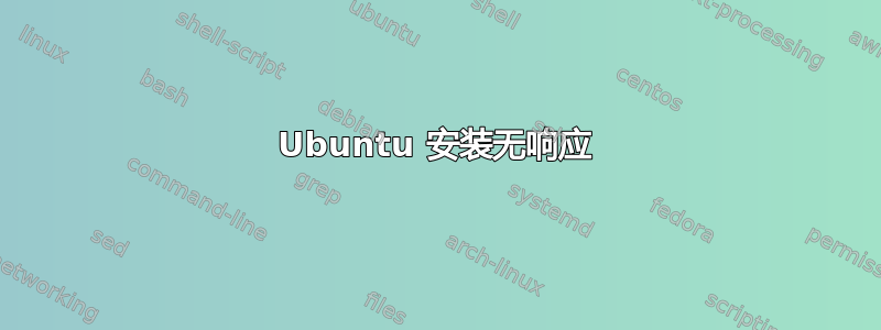 Ubuntu 安装无响应