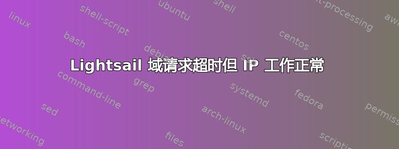 Lightsail 域请求超时但 IP 工作正常