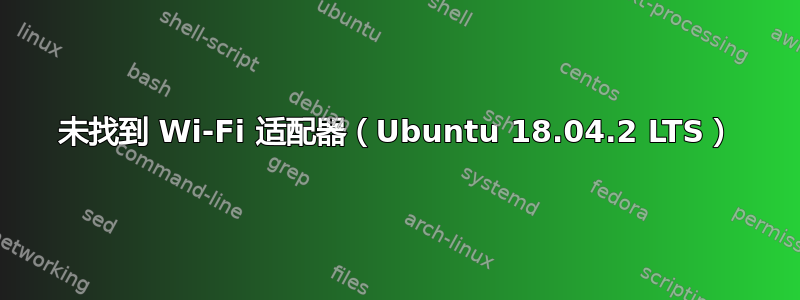 未找到 Wi-Fi 适配器（Ubuntu 18.04.2 LTS）