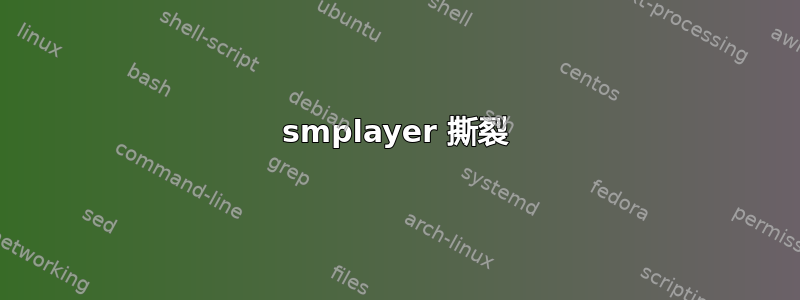 smplayer 撕裂