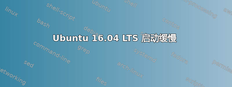 Ubuntu 16.04 LTS 启动缓慢