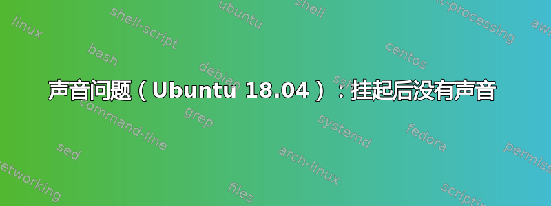 声音问题（Ubuntu 18.04）：挂起后没有声音