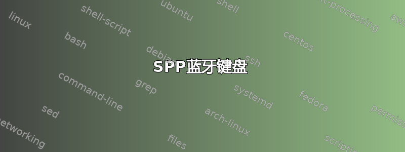 SPP蓝牙键盘