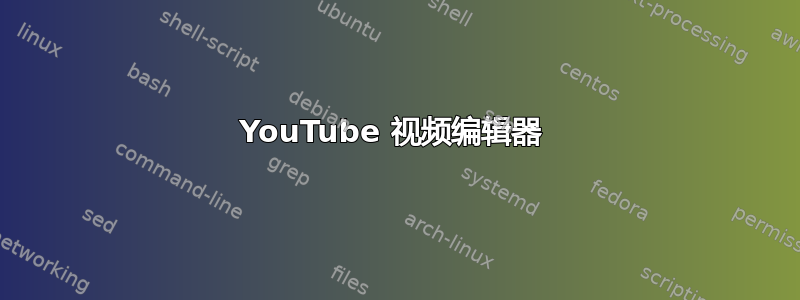 YouTube 视频编辑器 