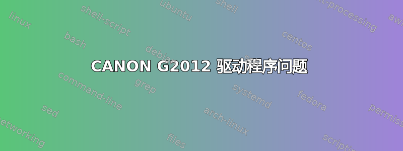 CANON G2012 驱动程序问题