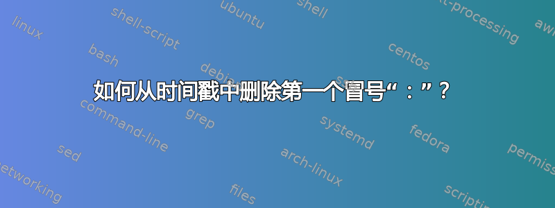 如何从时间戳中删除第一个冒号“：”？