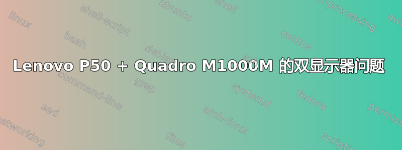 Lenovo P50 + Quadro M1000M 的双显示器问题