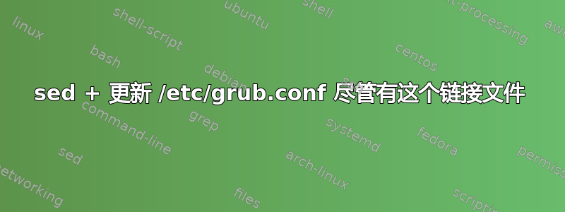 sed + 更新 /etc/grub.conf 尽管有这个链接文件