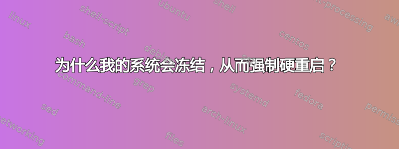 为什么我的系统会冻结，从而强制硬重启？