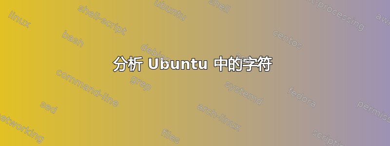 分析 Ubuntu 中的字符