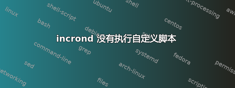 incrond 没有执行自定义脚本