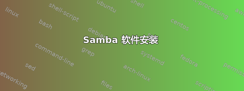 Samba 软件安装