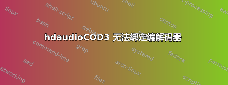 hdaudioCOD3 无法绑定编解码器