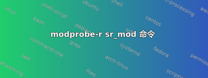 modprobe-r sr_mod 命令