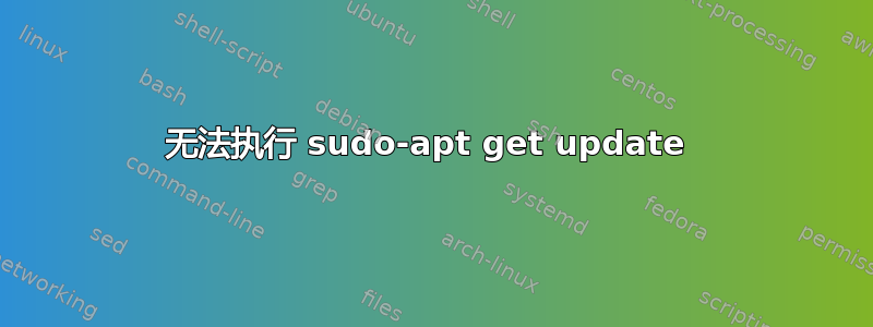 无法执行 sudo-apt get update 