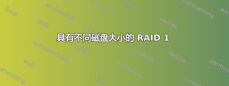 具有不同磁盘大小的 RAID 1