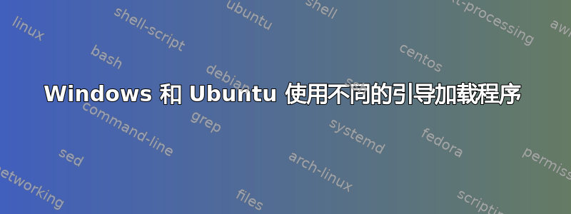 Windows 和 Ubuntu 使用不同的引导加载程序