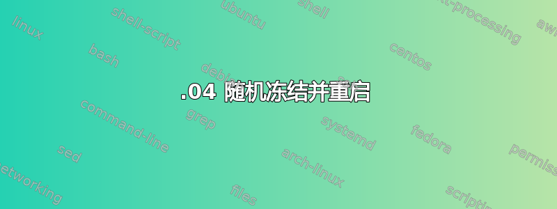 18.04 随机冻结并重启