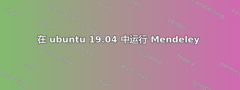 在 ubuntu 19.04 中运行 Mendeley